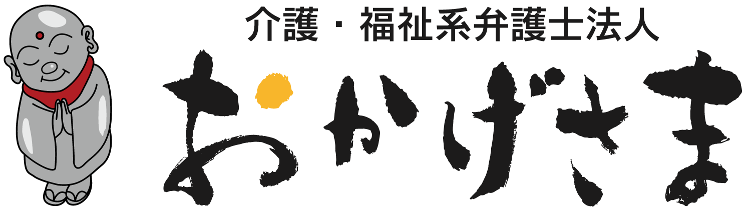 弁護士法人おかげさま