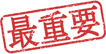 最重要