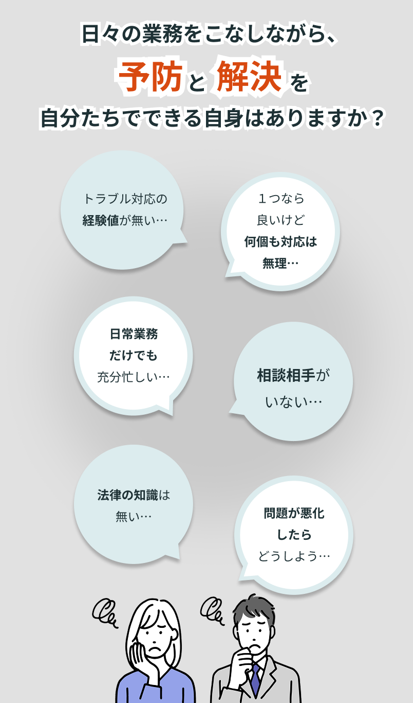 日々の業務をこなしながら、予防と解決を自分たちでできる自身はありますか？