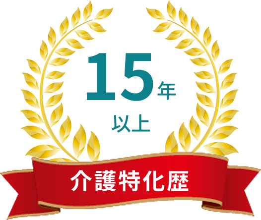 介護特化歴 15年以上