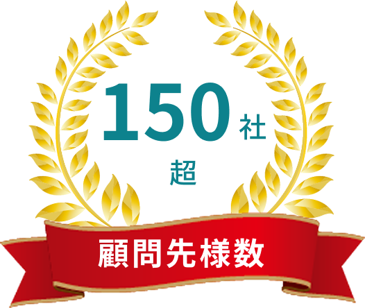 顧問先様数 150社超