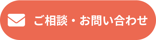 ご相談・お問い合わせ
