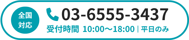 全国対応 03-6555-3447 受付時間 10:00～18:00 | 平日のみ