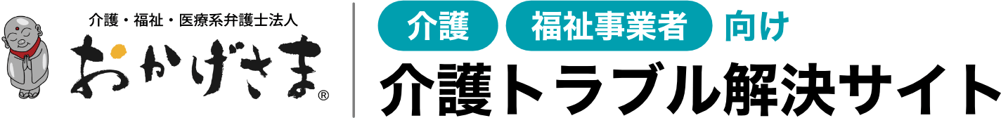介護・福祉事業者向け 介護トラブル解決サイト　介護・福祉系弁護士法人 おかげさま