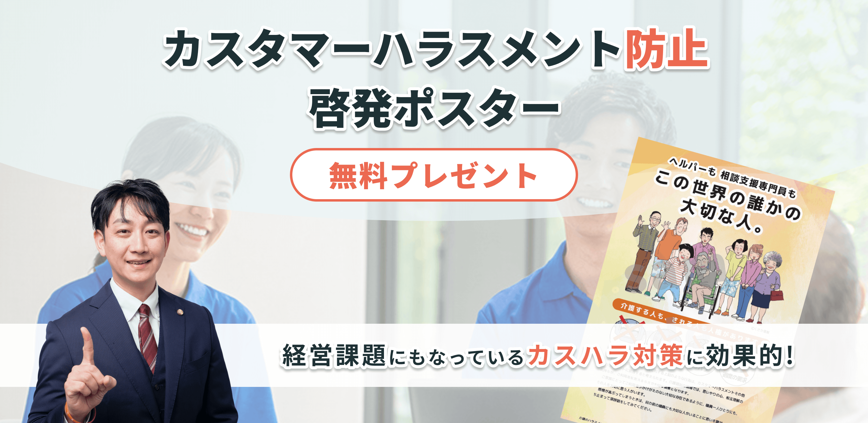 カスハラお守りサービス