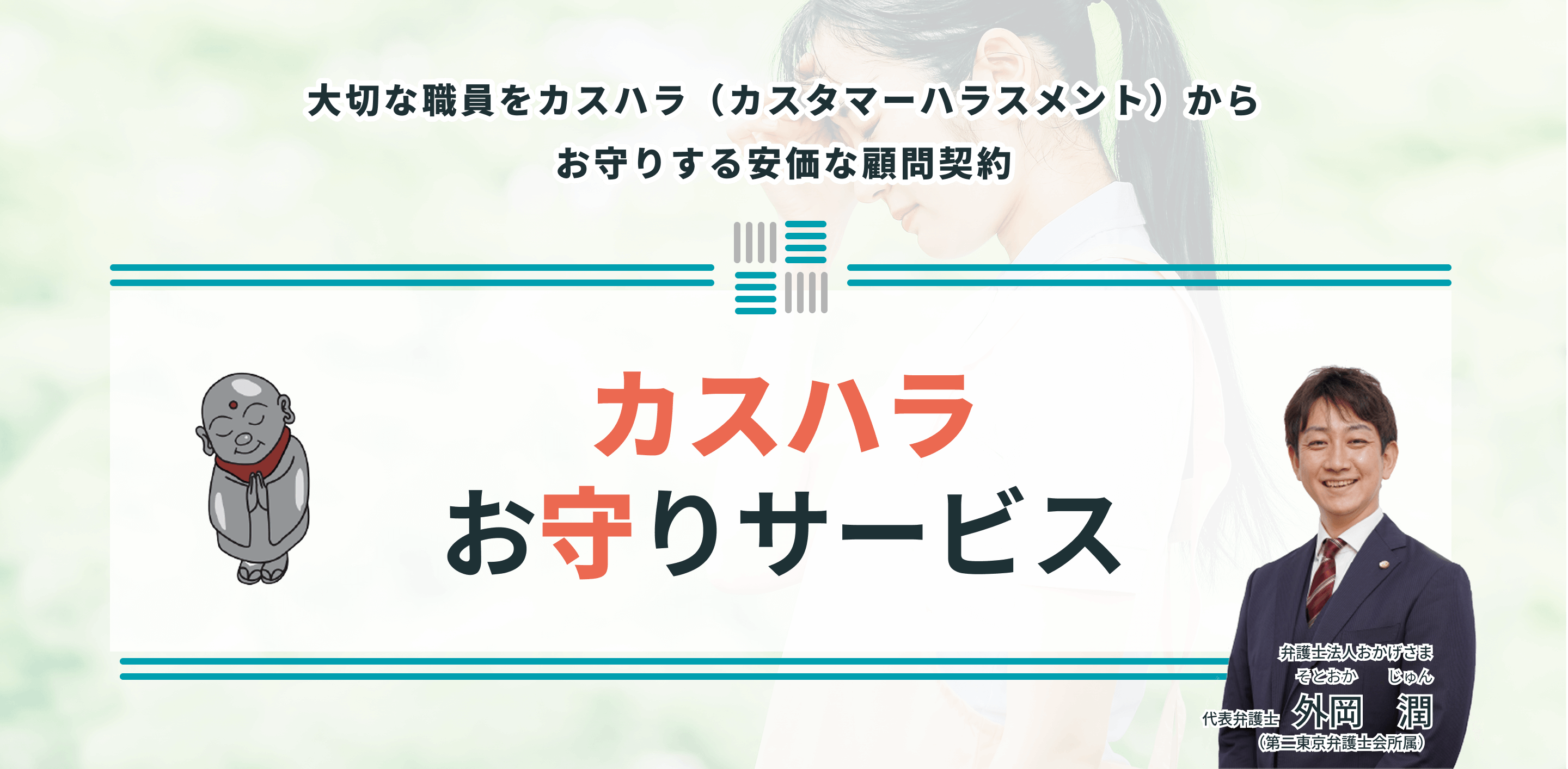 カスハラお守りサービス