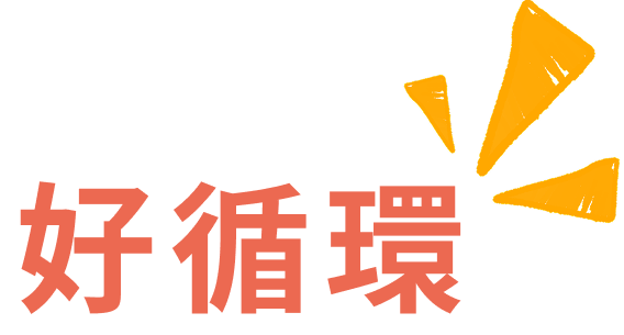 好循環