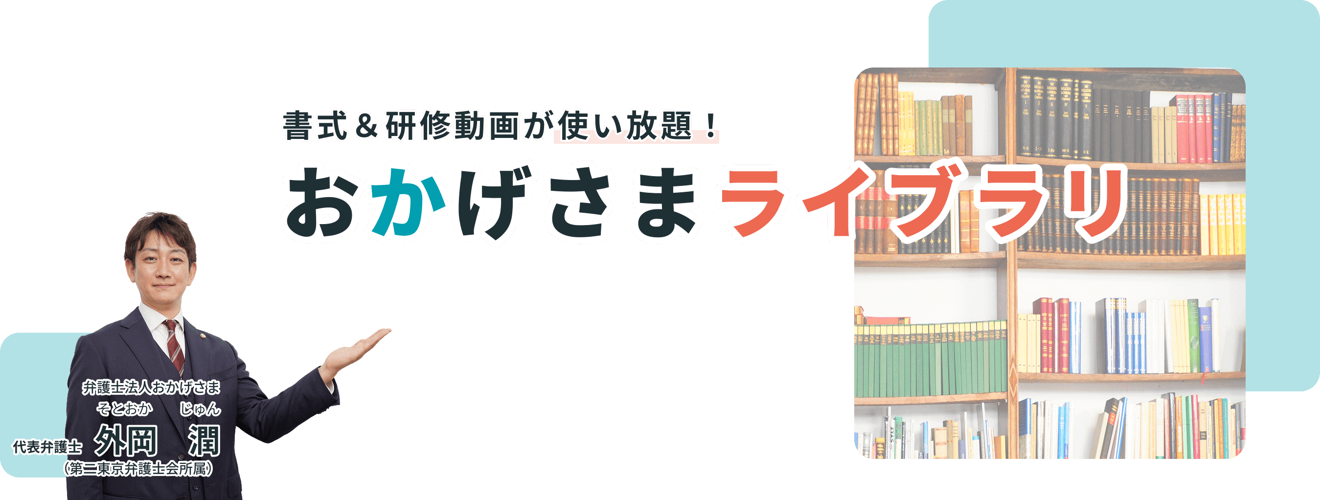 おかげさまライブラリ