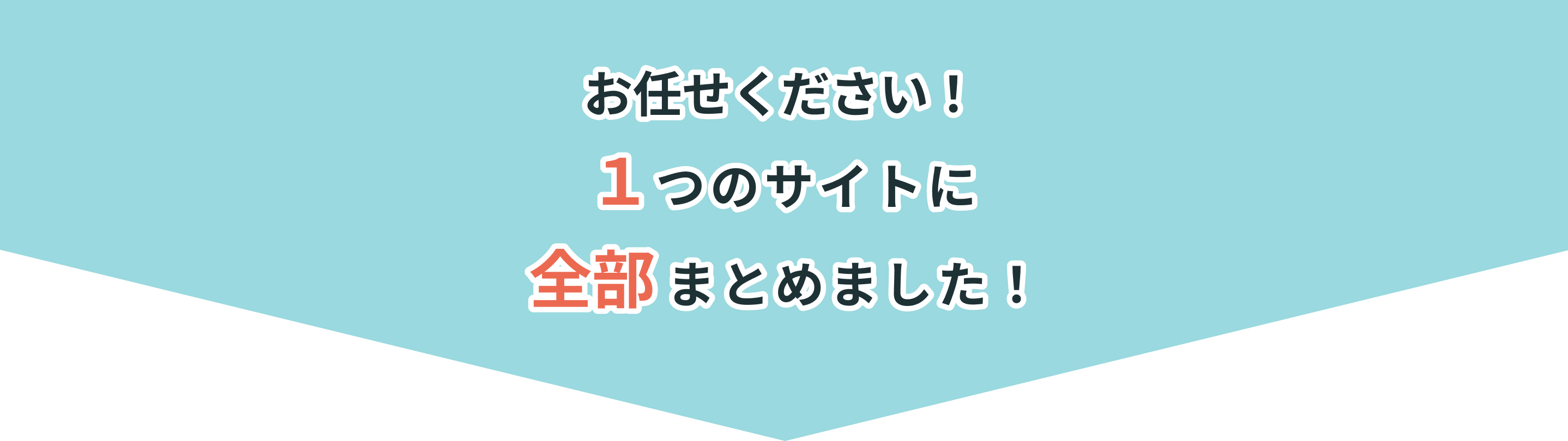 お任せください！ 1つのサイトに全部まとめました！