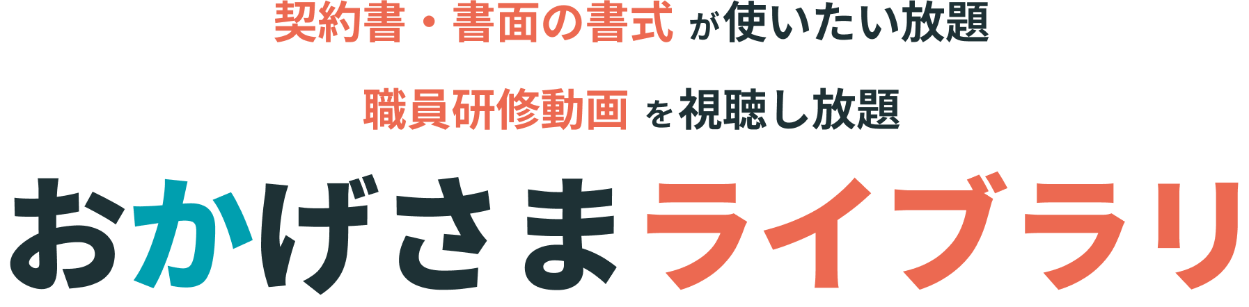 契約書・書面の書式 が使いたい放題 職員研修動画 を視聴し放題 おかげさまライブラリ