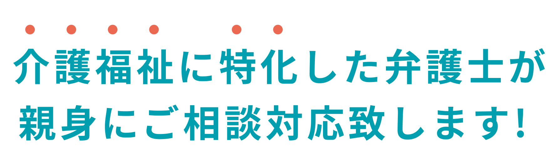 介護福祉に特化した弁護士が親身にご相談対応致します!