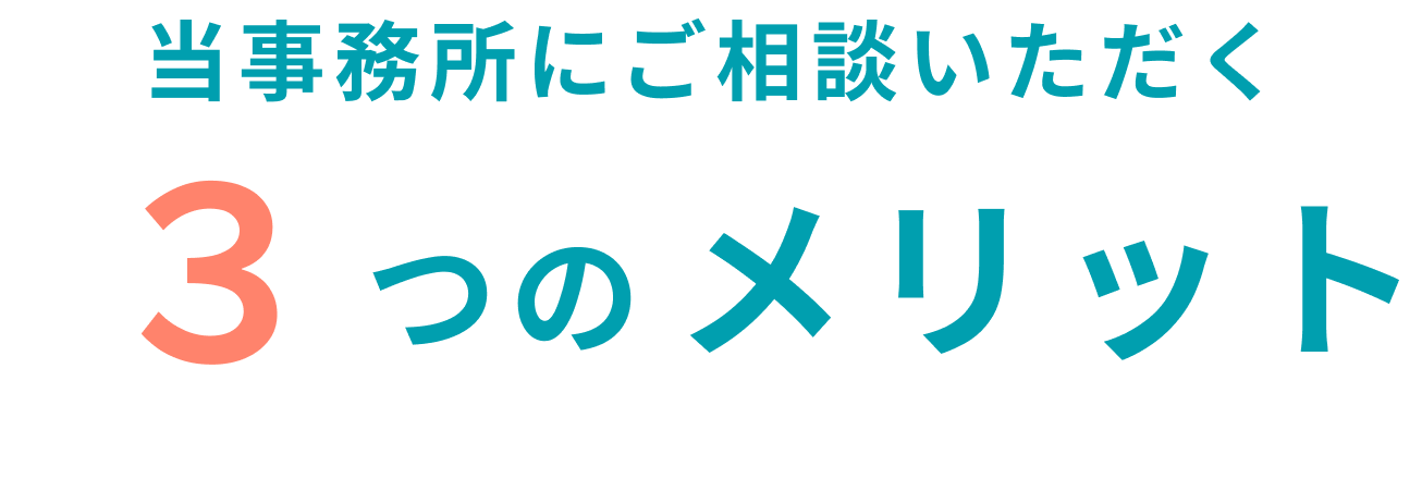 当事務所にご相談いただく3つのメリット