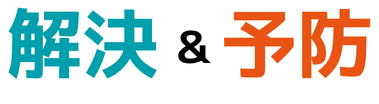 解決＆予防