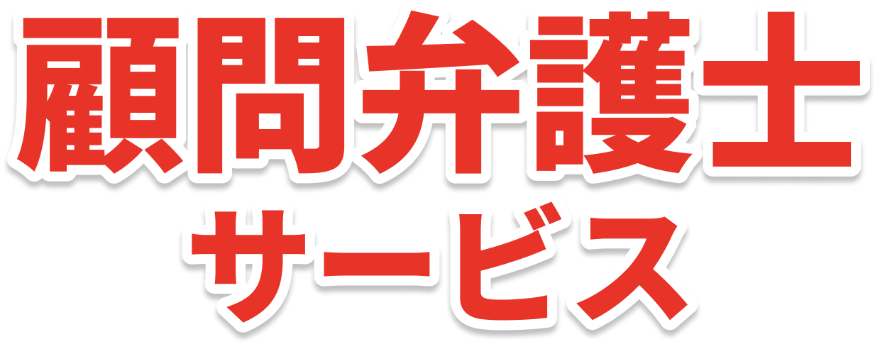 顧問弁護士サービス