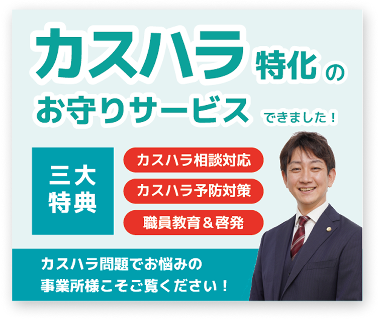 カスハラお守りサービス