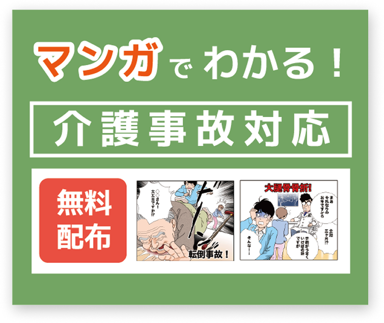 マンガでわかる介護事故対応
