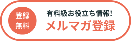 メルマガ登録(無料)