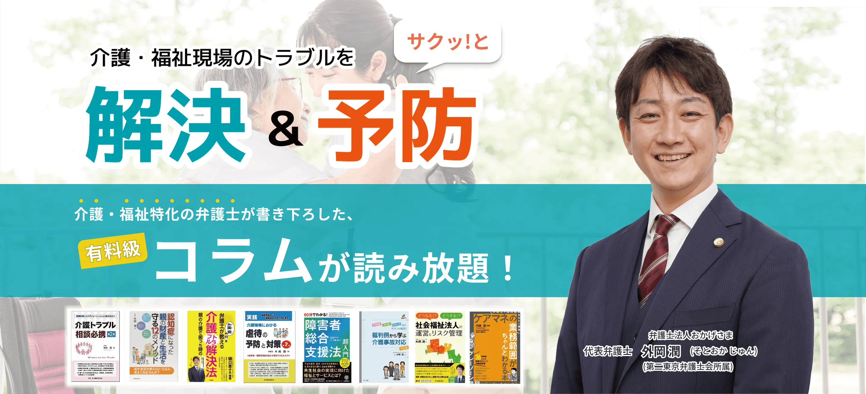 介護・福祉特化の弁護士が書き下ろした有料級コラムが読み放題