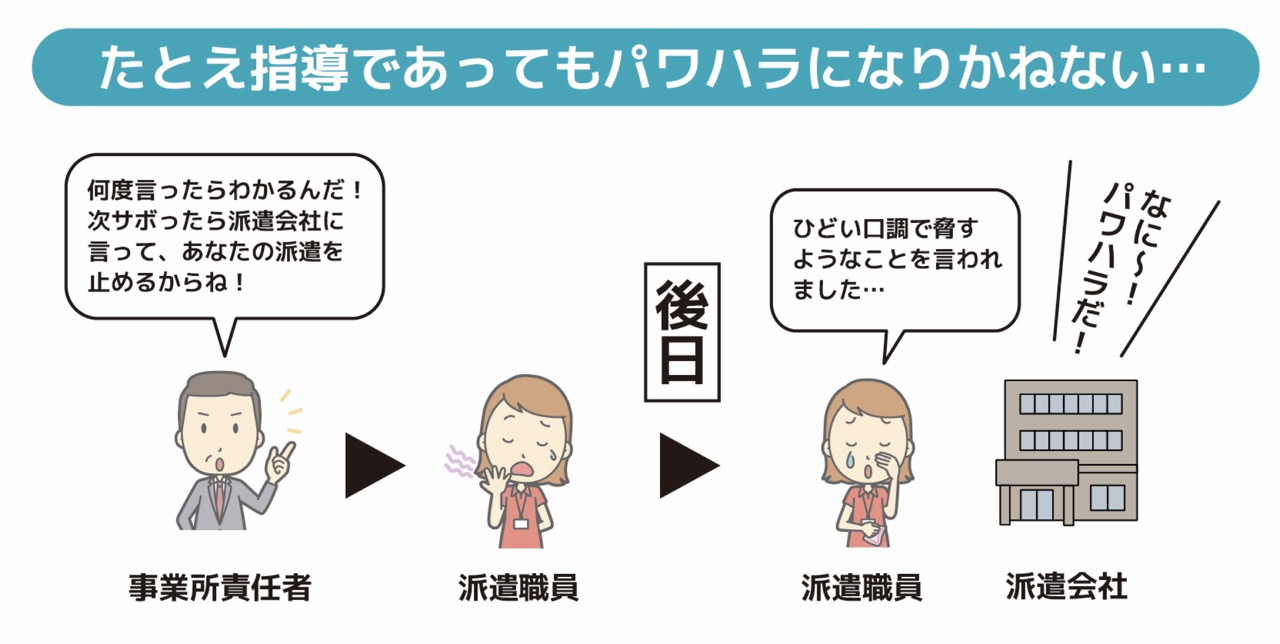 派遣職員への指導がハラスメントに繋がることも