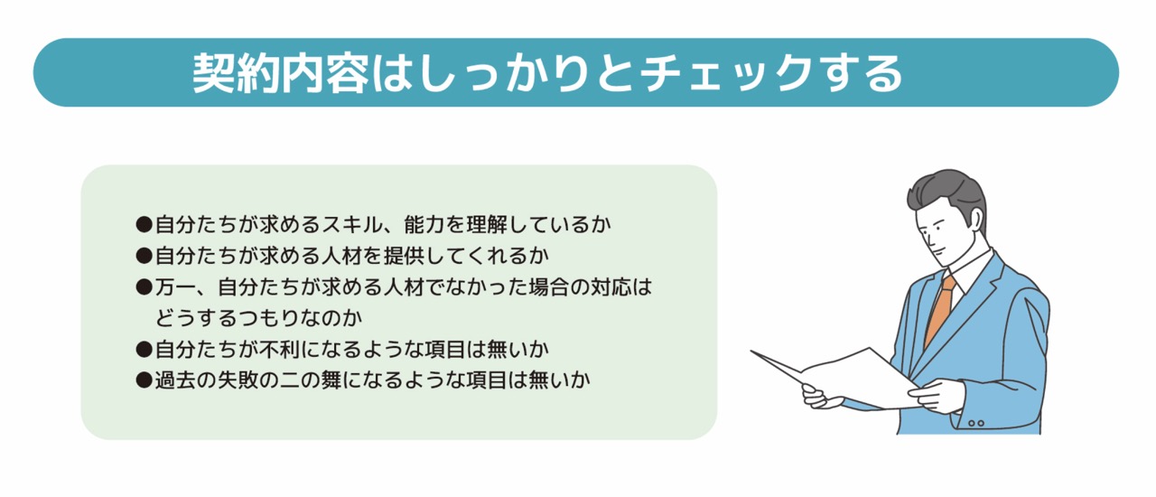 派遣会社との契約内容をしっかりとチェックする