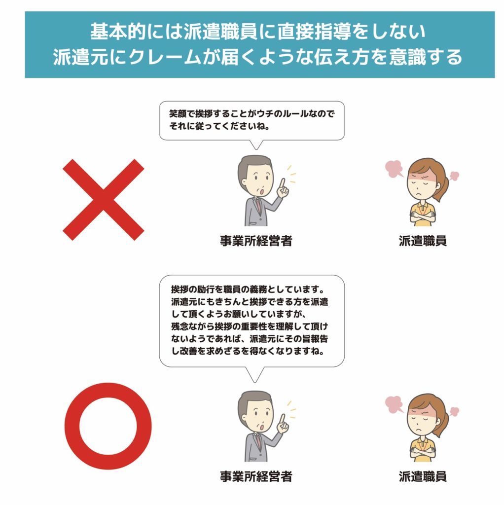 基本的には派遣職員に直接指導をしない派遣元にクレームが届くような伝え方を意識する