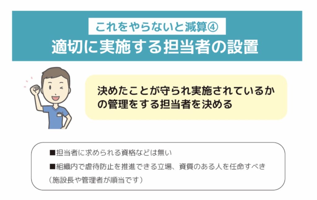 適切に実施する担当者の設置
