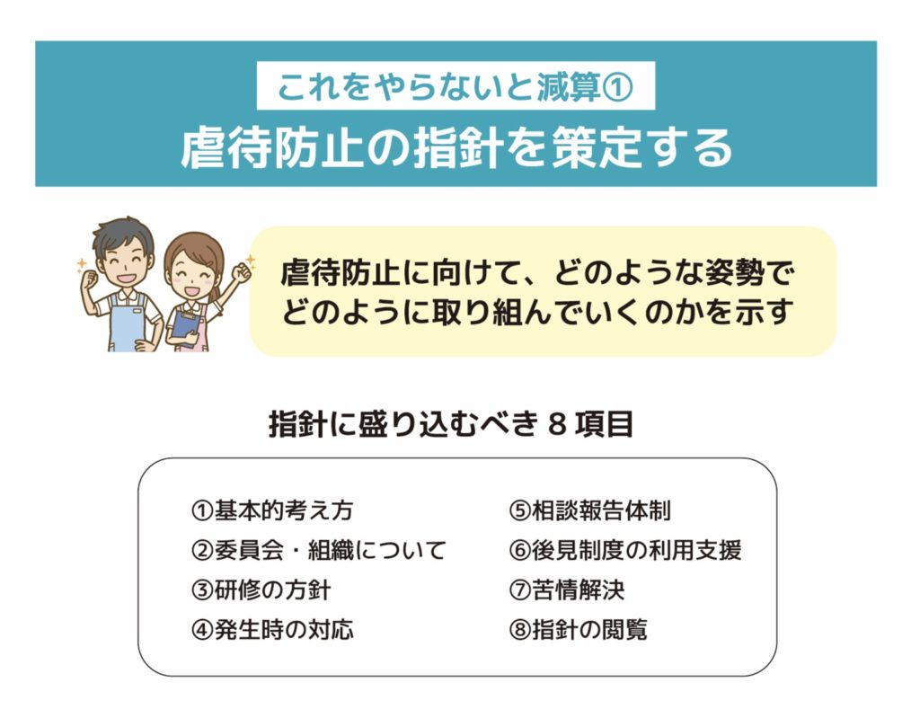 虐待防止の方針を策定する