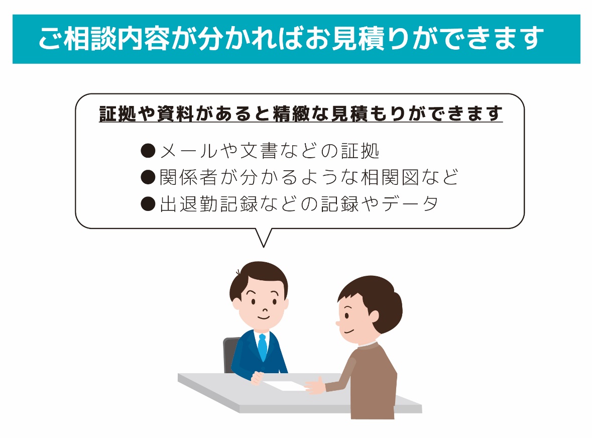 ご相談内容が分かればお見積りができます
