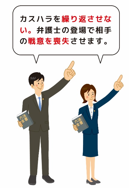 カスハラを繰り返させない。弁護士の登場で相手の戦意を喪失させます。
