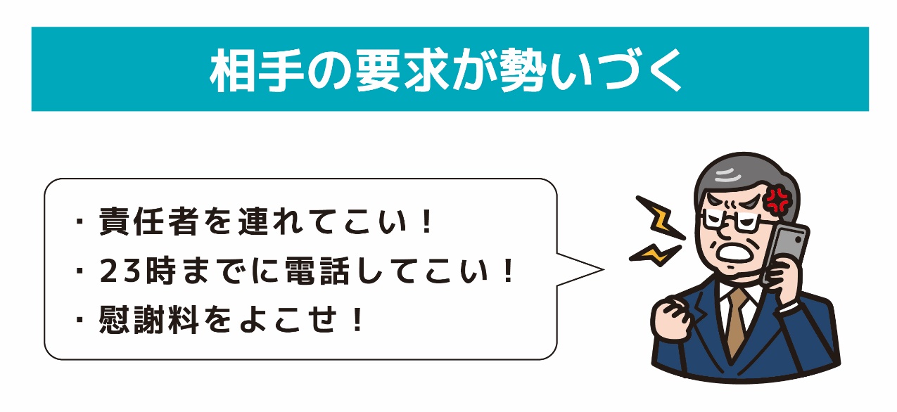 相手の要求が勢いづく