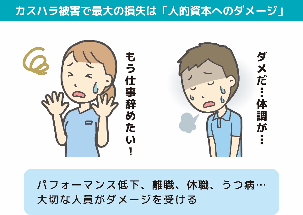カスハラ被害で最大の損失は「人的本質へのダメージ」