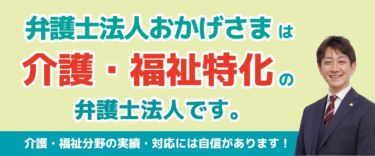 弁護士法人おかげさまは介護・福祉特化の弁護士法人です