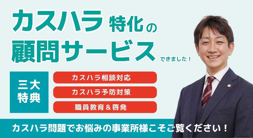 カスハラ特化の顧問サービス