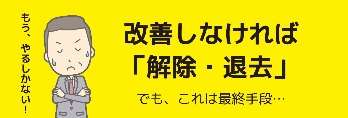 改善しなければ「解除・退去」