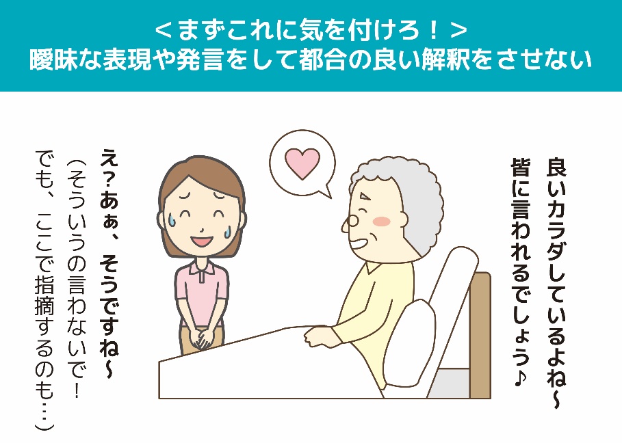 曖昧な表現や発言をして都合の良い解釈をさせない