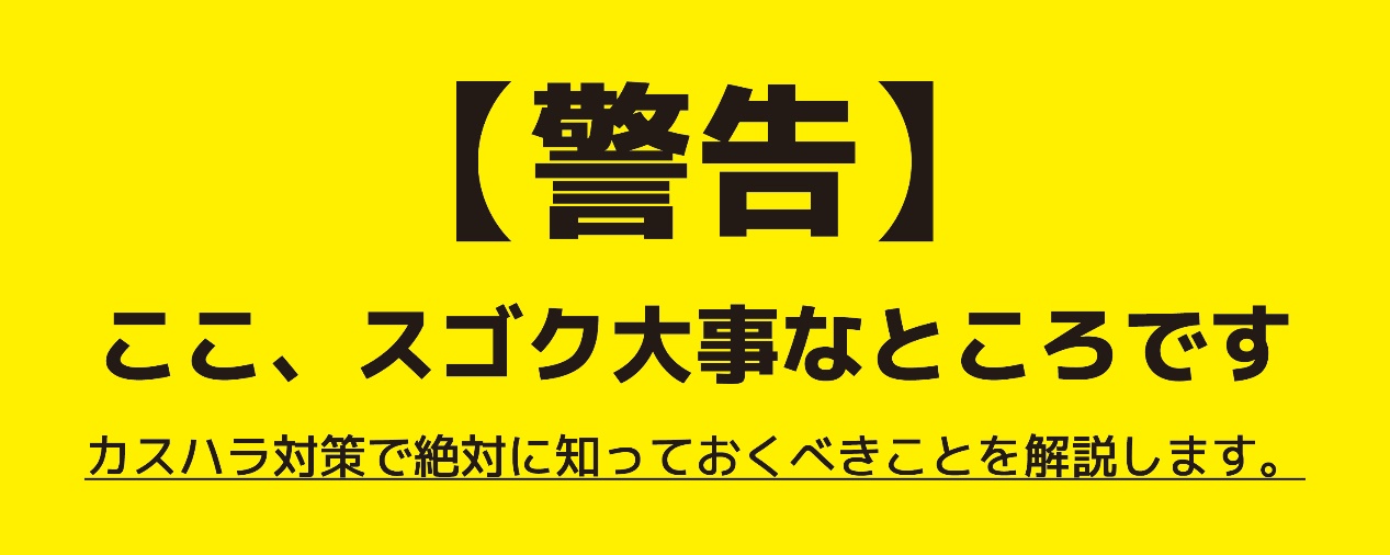 カスハラ対策で絶対に知っておくべきことを解説します
