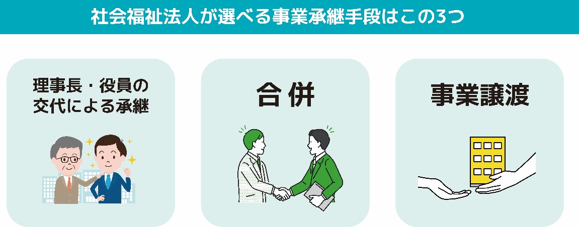 社会福祉法人が選べる事業継承手段はこの3つ