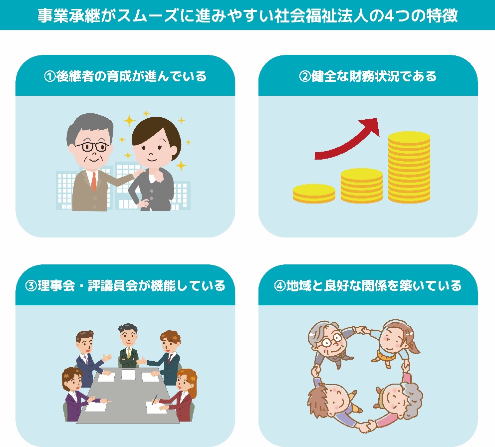 事業継承がスムーズに進みやすい社会福祉法人の4つの特徴