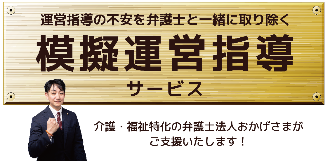 運営指導の不安を弁護士と一緒に取り除く模擬運営指導サービス