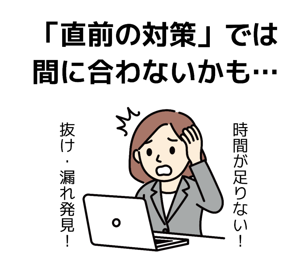運営指導「直前の対策」では間に合わないかも…