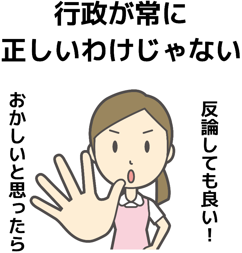 行政が常に正しいわけじゃない