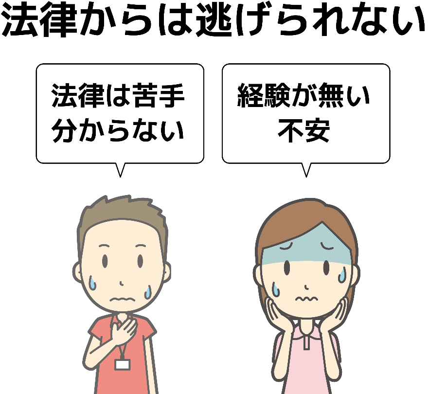 法律からは逃げられない