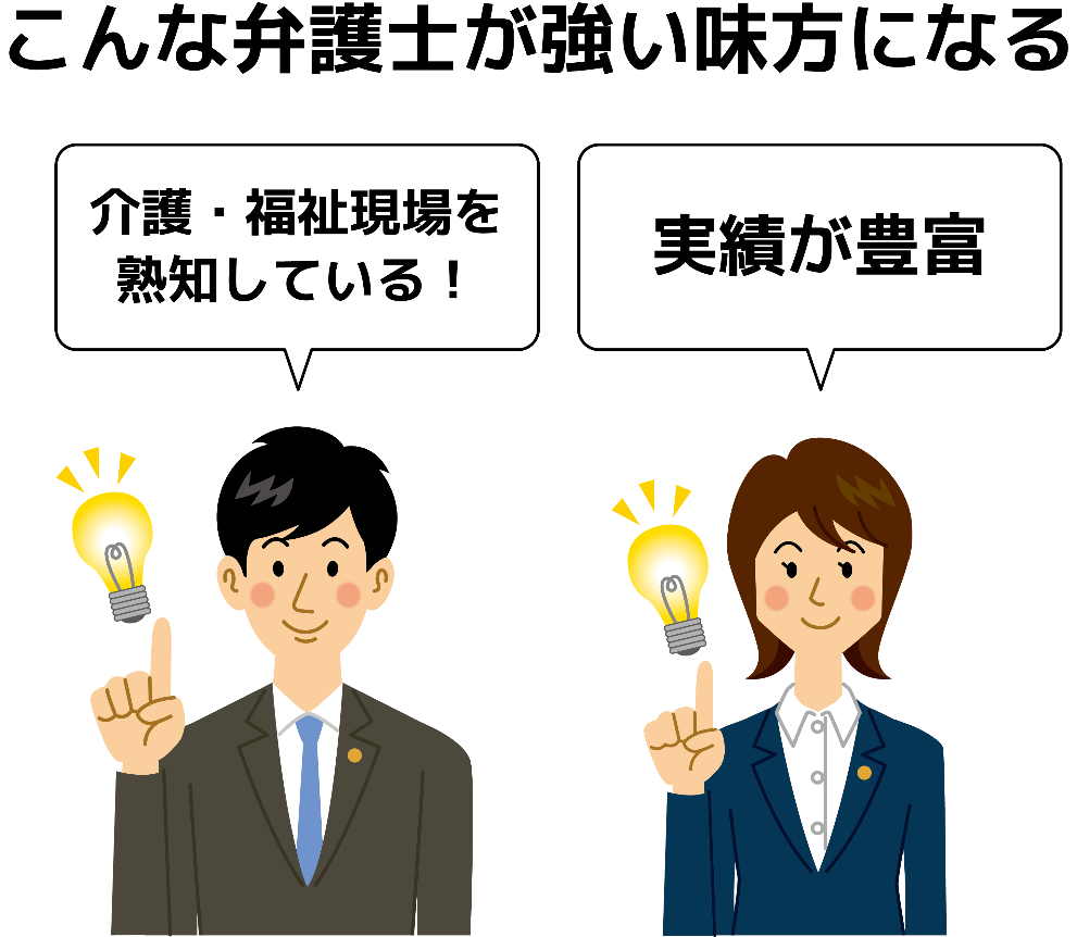こんな弁護士が強い味方になる