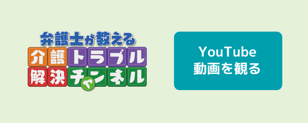 介護トラブル解決YouTubeチャンネル