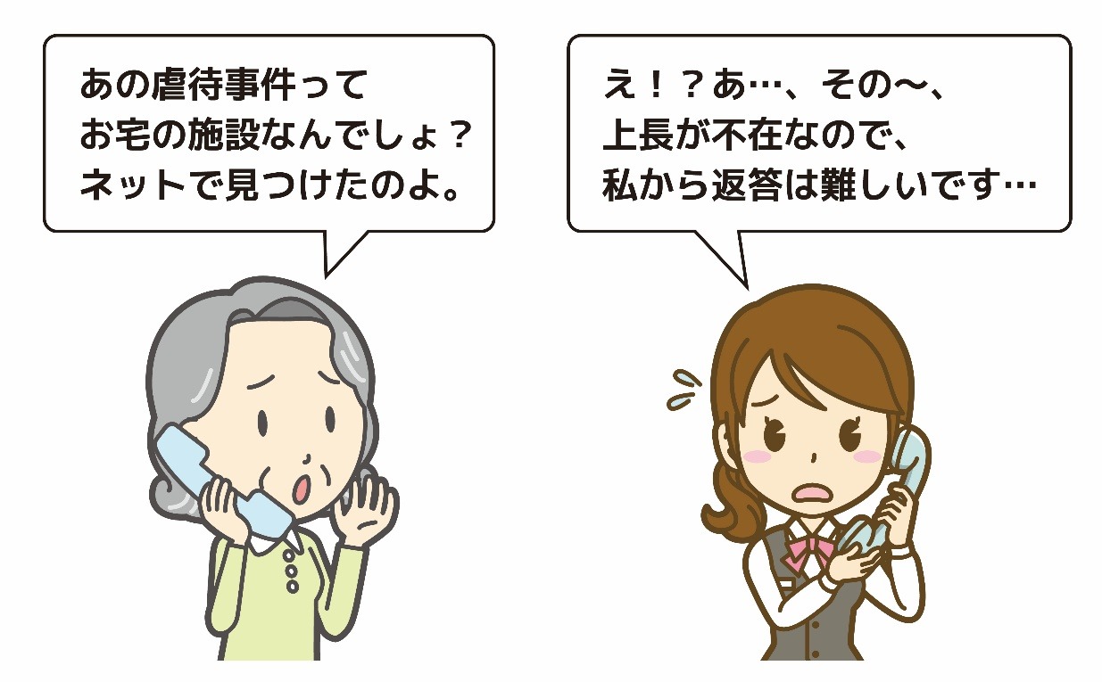 虐待事件が発生したさい、施設に非通知設定で電話がかかってくるときの対応