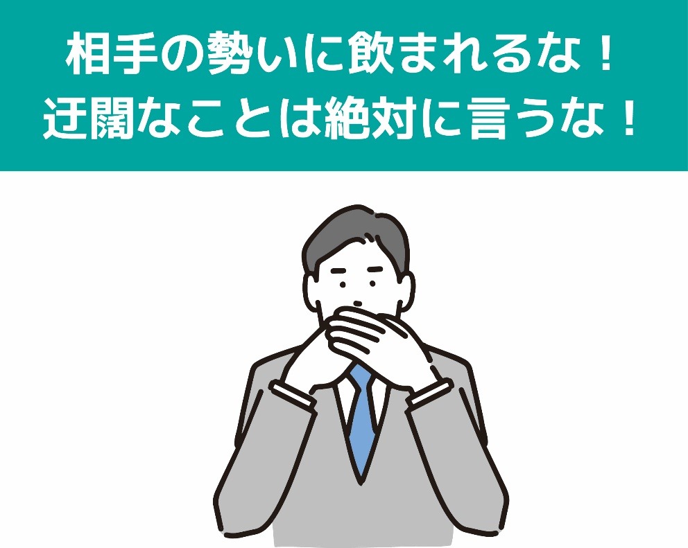 相手の勢いに飲まれるな！迂闊なことは絶対に言うな！