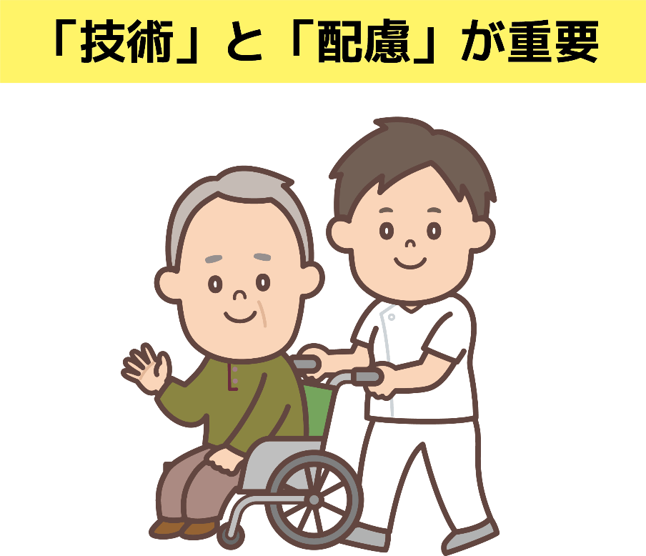 「技術」と「配慮」が重要