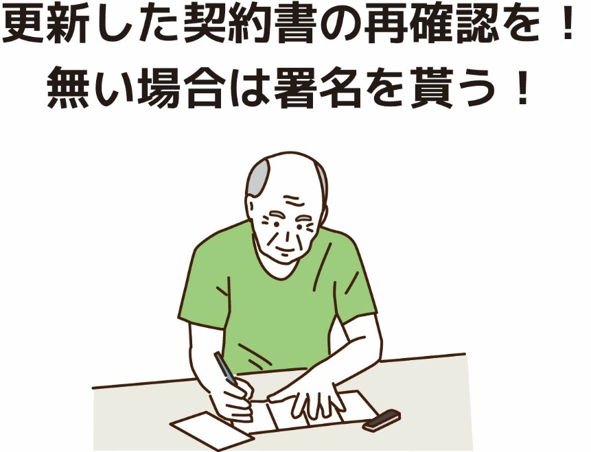 更新した契約書の再確認を! 無い場合は署名を貰う!