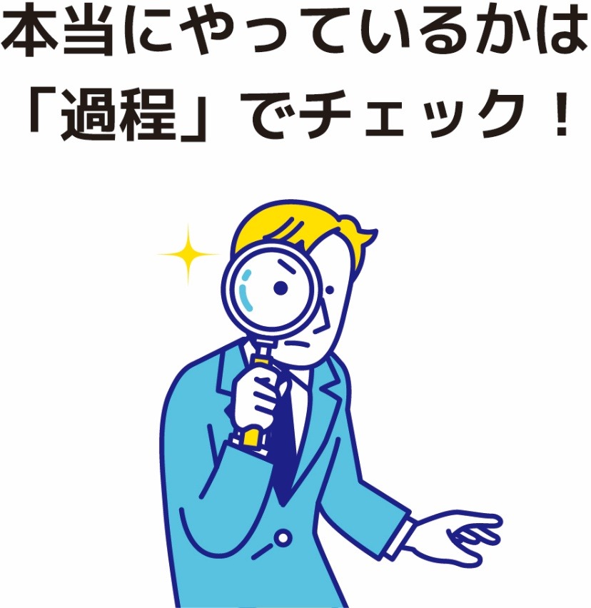 本当にやっているかは「過程」でチェック!