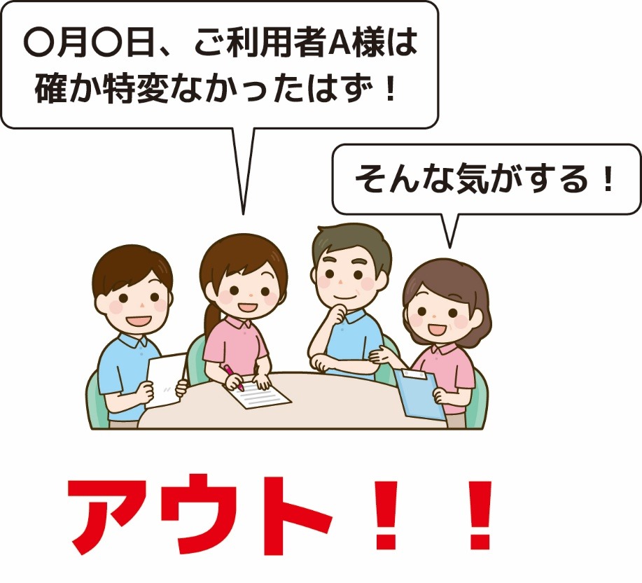 介護記録の記入状況